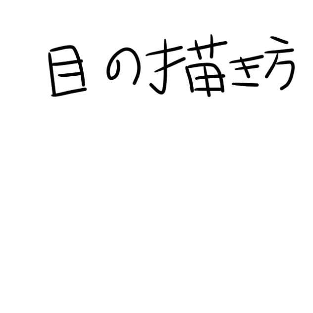 目の描き方！