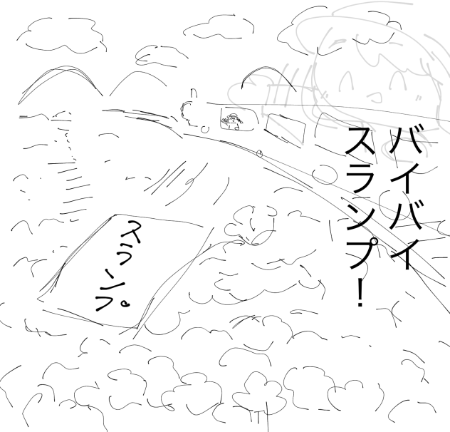 バイバイ二度と来ないでね
