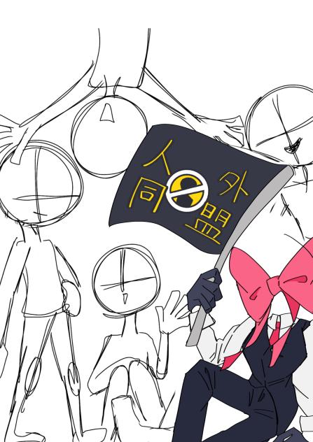 人外同盟結成！！！！