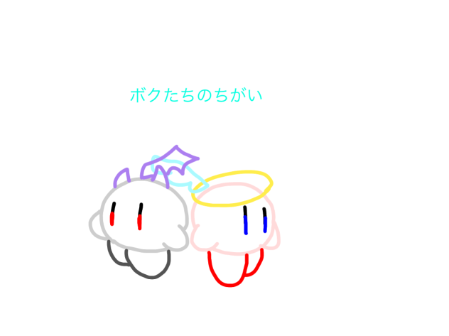 ボクたちのちがい