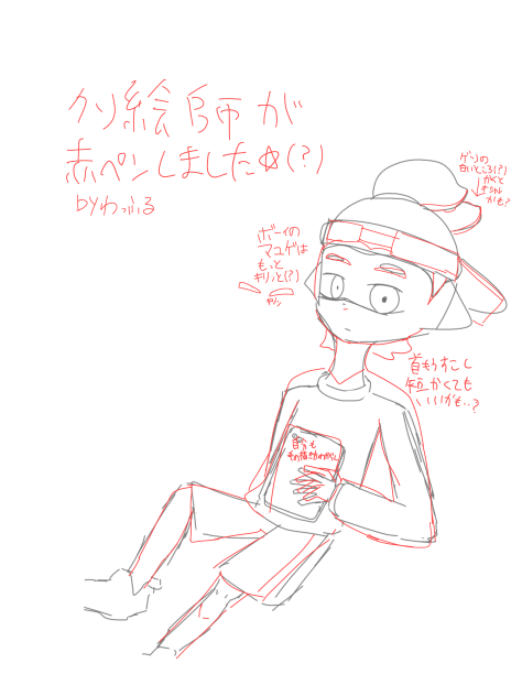 初めての赤ペン