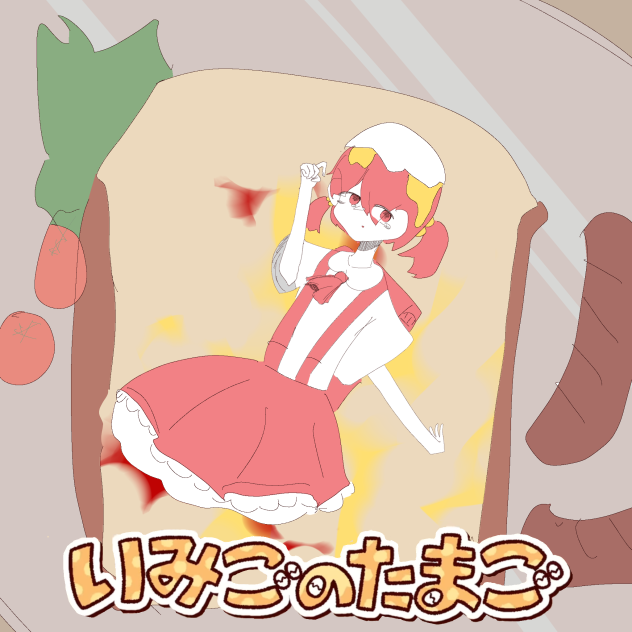 いみごのたまご