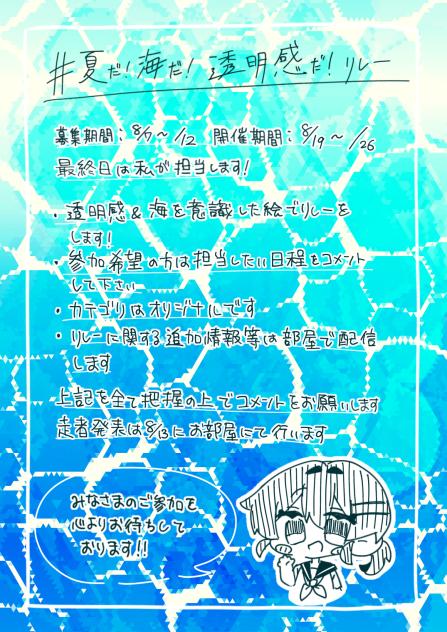 #夏だ！海だ！透明感だ！リレー