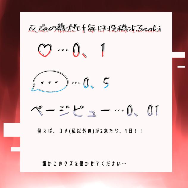 反応の数だけ毎日投稿するsaki