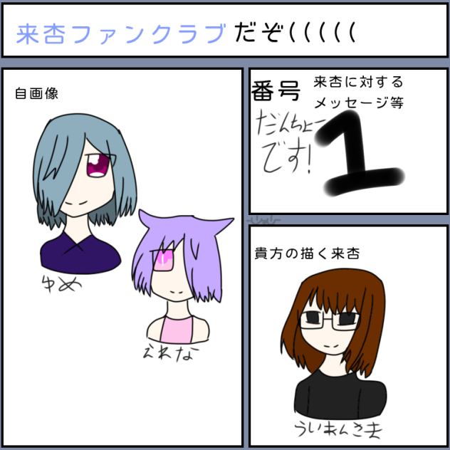 来杏ファンクラブ！