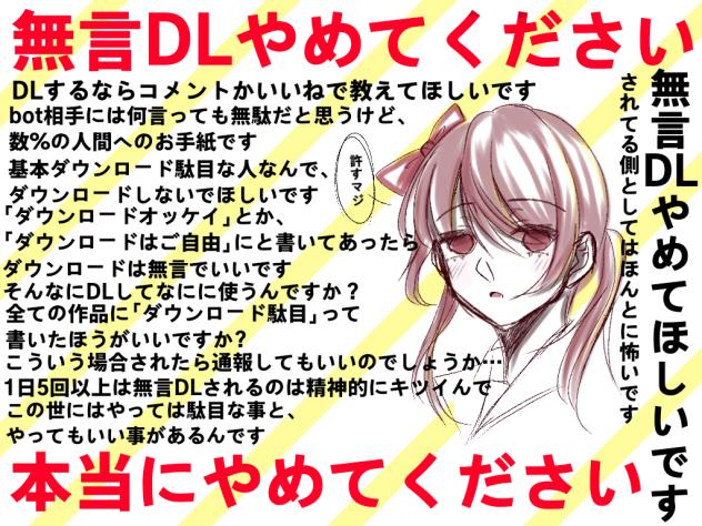 無言DLやめてください
