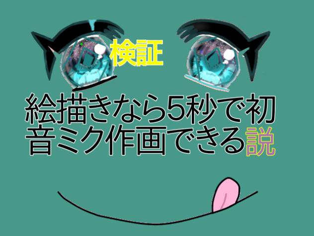 検証　絵描きなら５秒で初音ミク作画できる説（テレパシ）