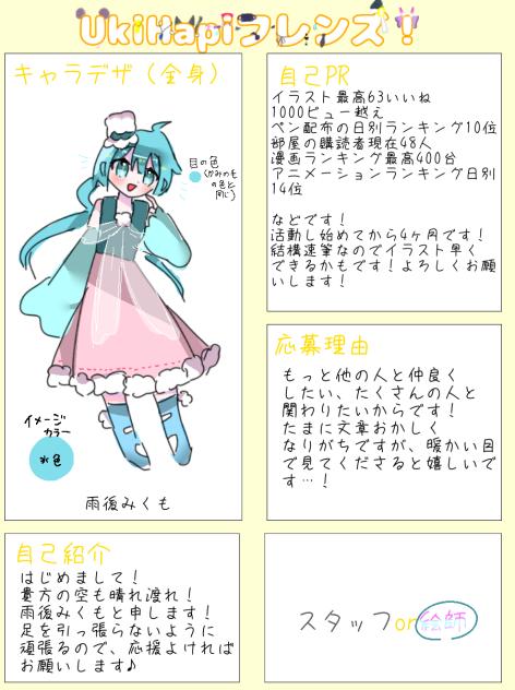 UkiHapiフレンズ応募！