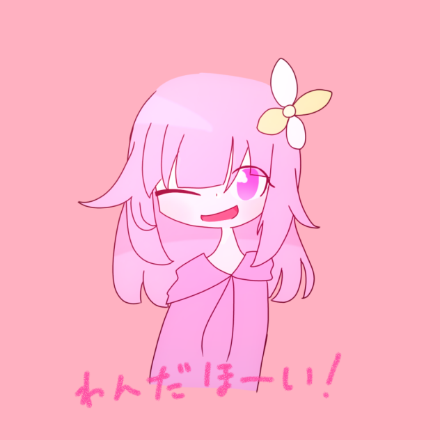 えむちゃん！