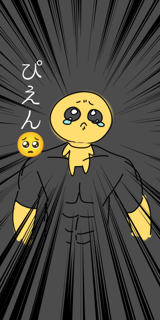 力強くぴえん🥺