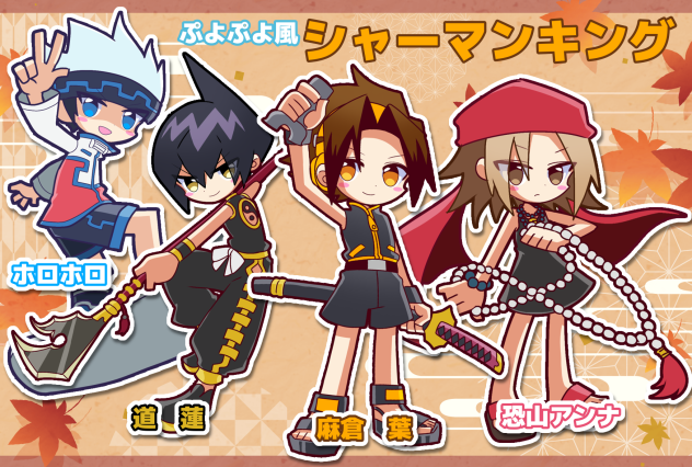 (ぷよぷよ風)シャーマンキング