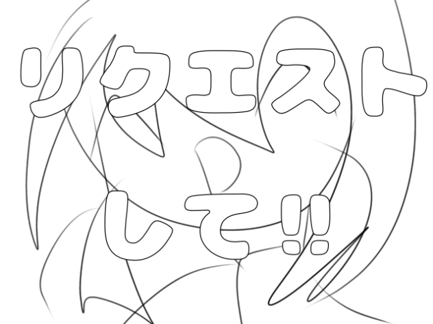 リクエスト募集してるよ！！！！！！！！！！