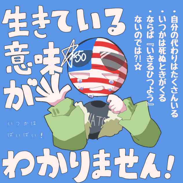 生きている意味がわかりません！