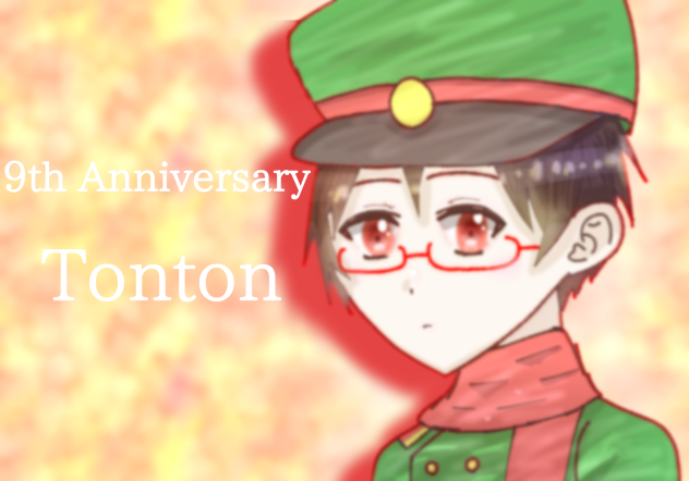 トントン9周年