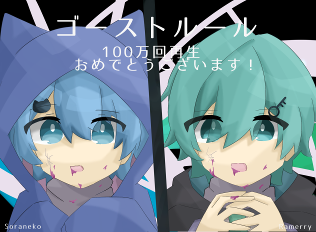 きみゆめゴーストルール100万回再生！