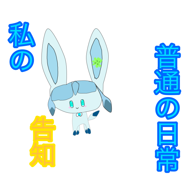 (告知)私の普通の日常