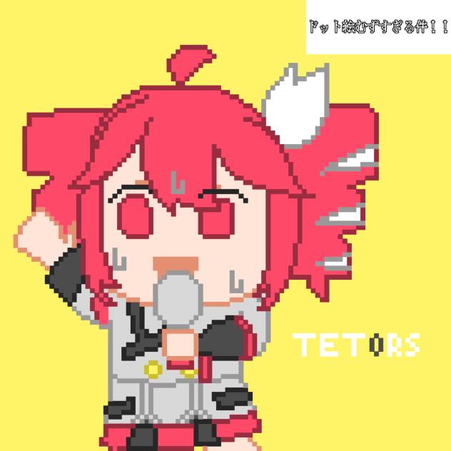 テトリスドット絵