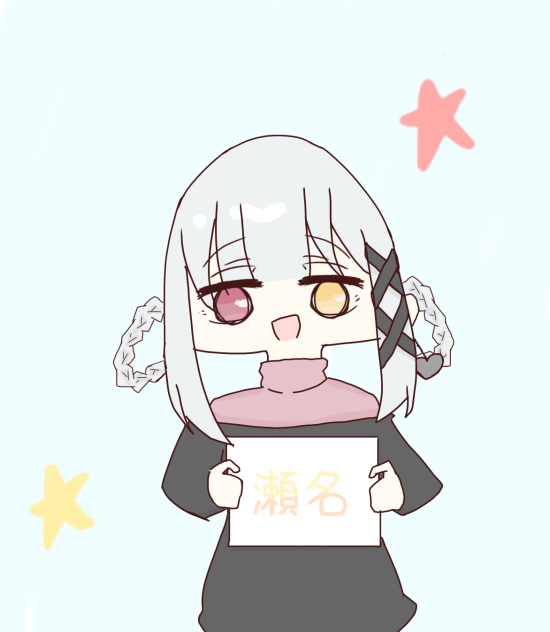 北条 瀬名ちゃん