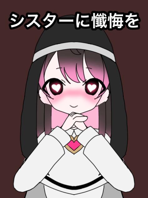 シスターに懺悔を