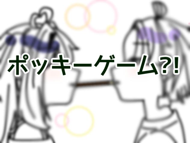 ポッキーゲーム〜