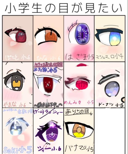 小学生の目が見たい！