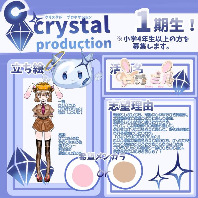 クリスタルプロダクション応募！