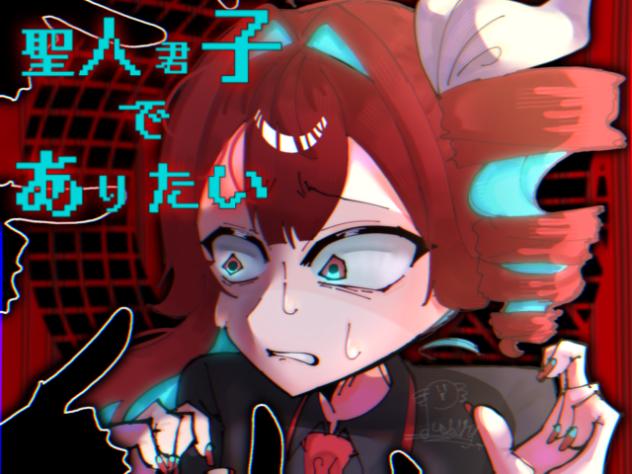 聖人君子でありたい 文字PV