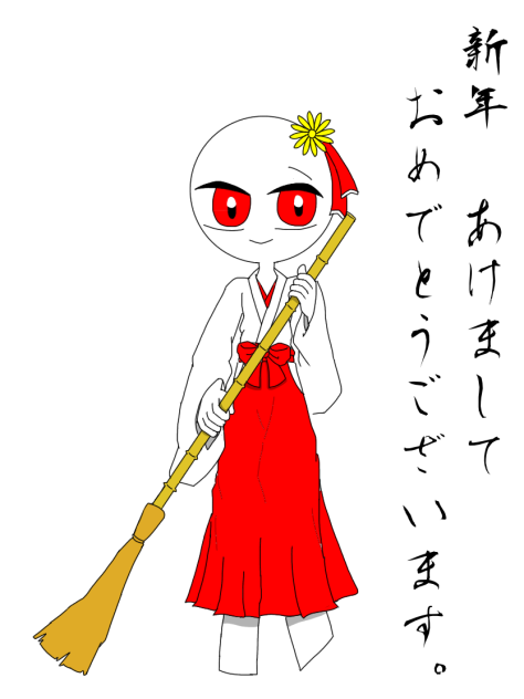 お正月
