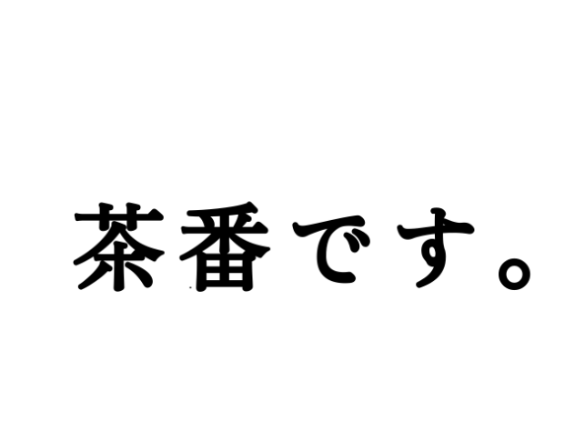 秘技クレジッター斬