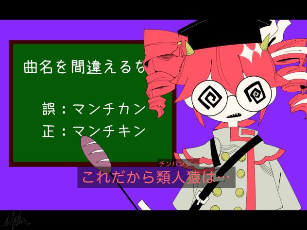 曲名を間違えるとは何事だ！