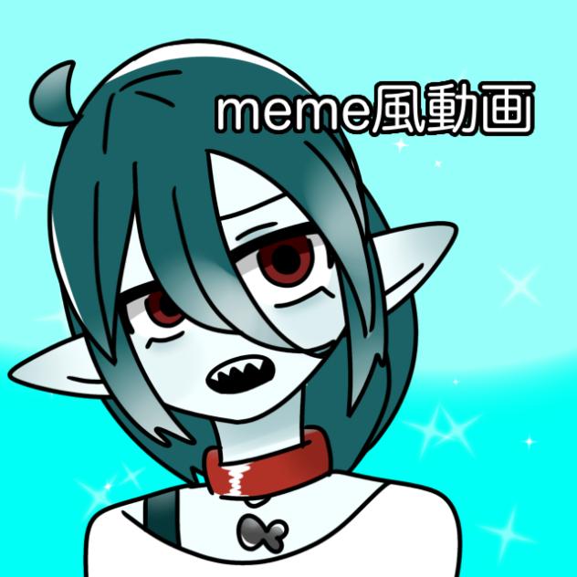 meme風動画