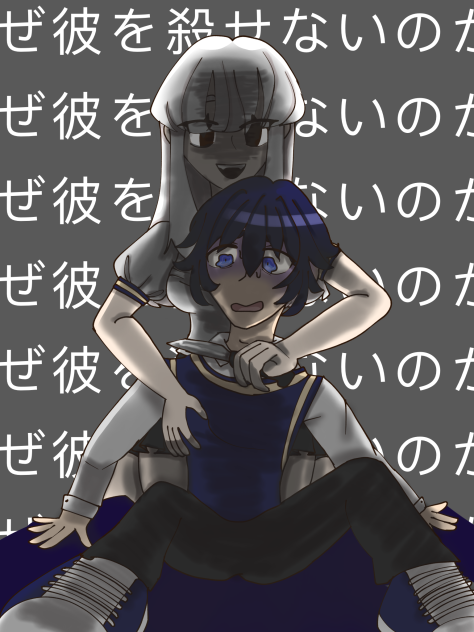 なぜ彼を殺せないのか。