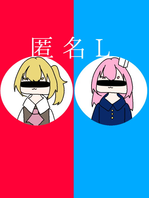 匿名L