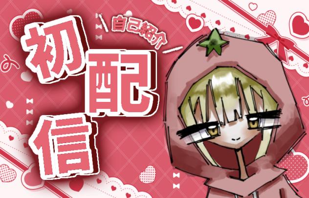 🌟初配信🍅