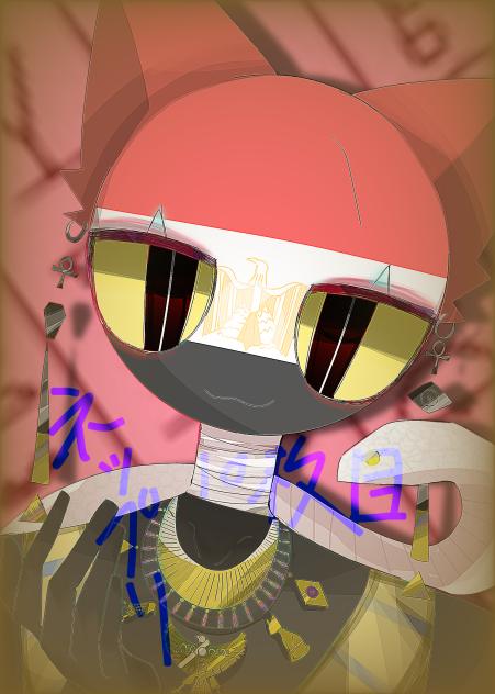 エジプティ