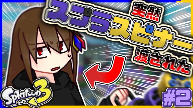 スプラ#2のサムネ