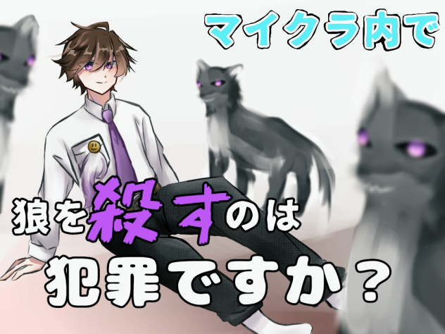 😀さん狼愛