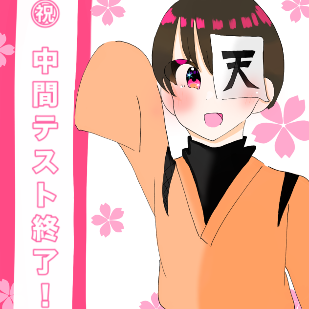 中間テスト終了〜！