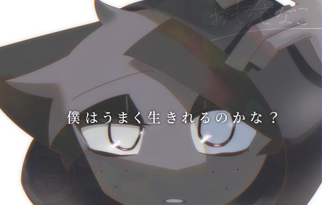 1枚目　「僕はうまく生きれるのかな？」