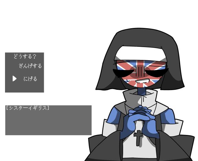 シスターに懺悔を''イギリス''2