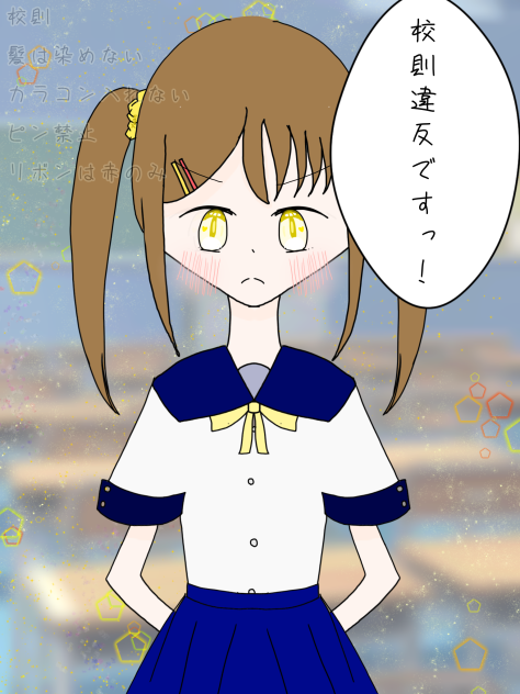 校則違反ですっ！
