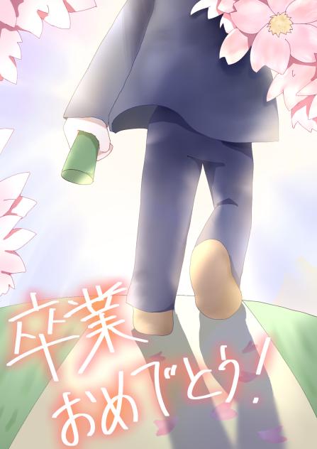 卒業！