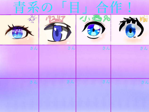 青系の「目」合作！