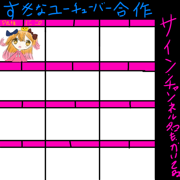 好きなYouTube合作