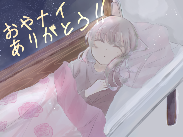 おやナイありがとう🎉
