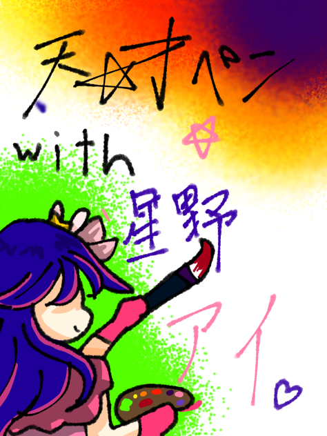 一番星のアイドルに適すラフペン
