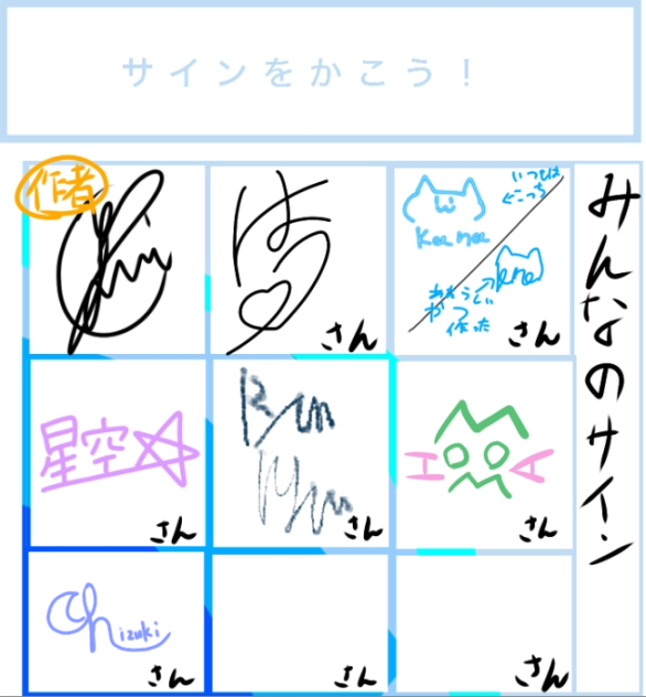 サイン☆