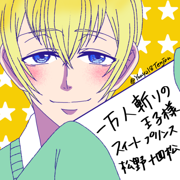 松☆RISH 十四松