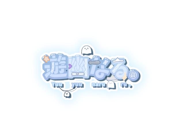 なる