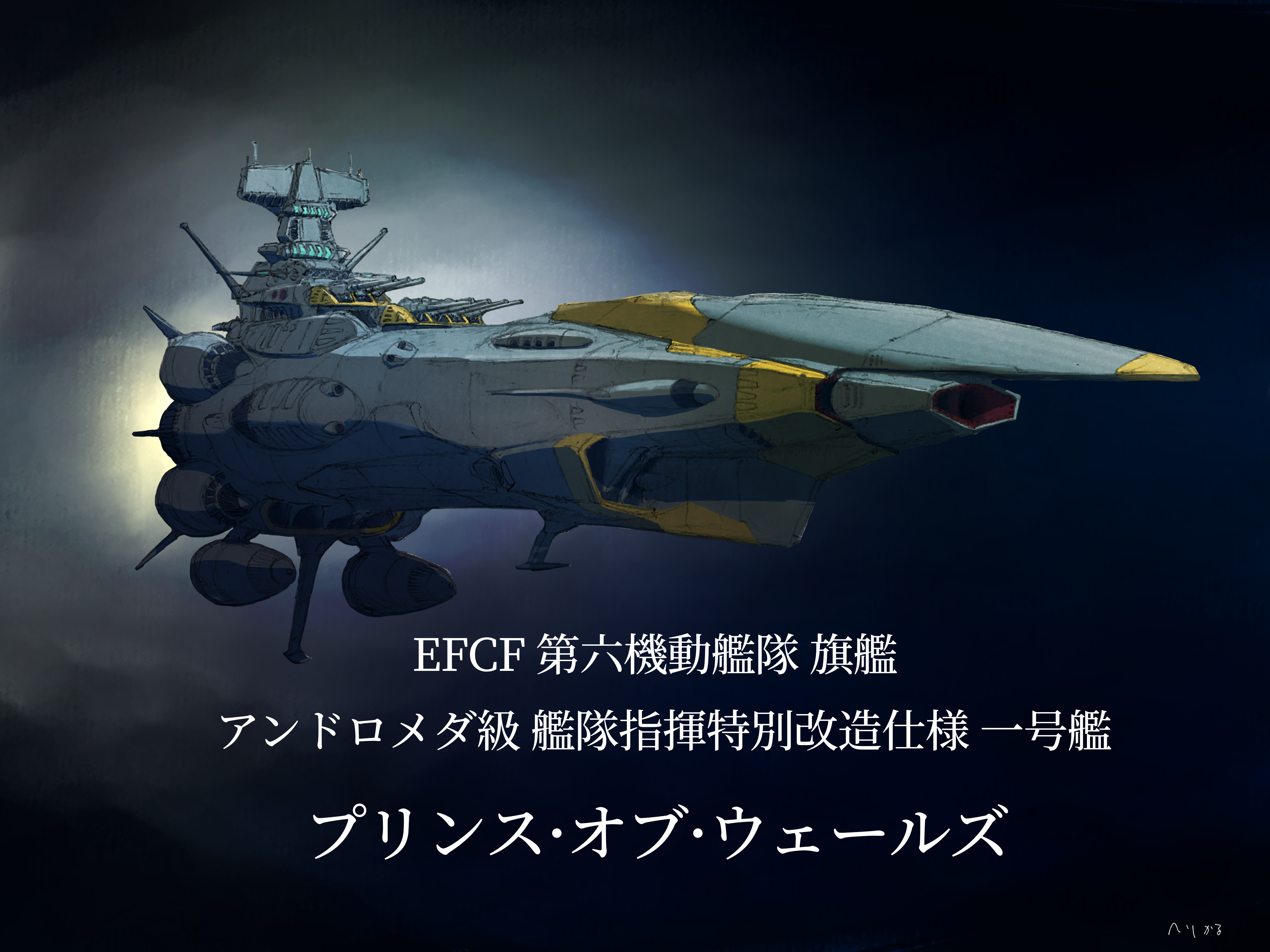 艦隊指揮艦 プリンス·オブ·ウェールズ - ibisPaint